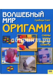 Сунбоук Смит - Волшебный мир оригами обложка книги Сунбоук Смит - Волшебный мир оригами обложка книги