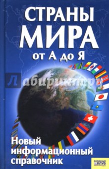 Светлана Романцова - Страны мира от А до Я. Новый информационный справочник обложка книги Светлана Романцова - Страны мира от А до Я. Новый информационный справочник обложка книги