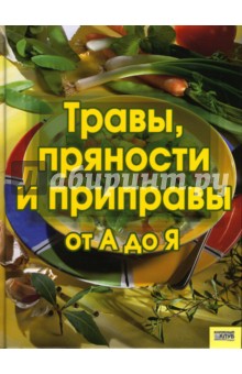 Ингрид Анерт - Травы, пряности и приправы от А до Я обложка книги Ингрид Анерт - Травы, пряности и приправы от А до Я обложка книги