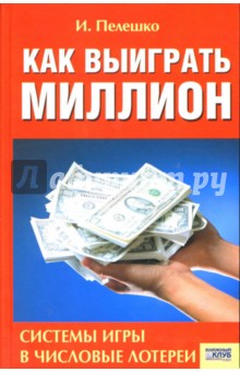 Биржевая игра. Сделай миллионы, играя числами - Джонс 86 Биржевая игра. Сделай миллионы, играя числами - Джонс 18