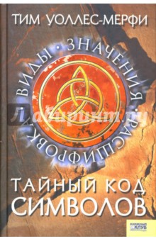 Тим Уоллес-Мерфи - Тайный код символов обложка книги Тим Уоллес-Мерфи - Тайный код символов обложка книги