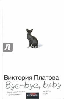 Виктория Платова - Bye-bye, baby!.. обложка книги Виктория Платова - Bye-bye, baby!.. обложка книги