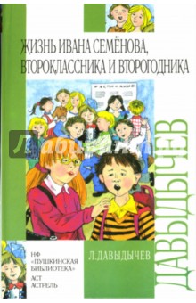 Лев Давыдычев - Жизнь Ивана Семенова, второклассника и второгодника: Повести обложка книги Лев Давыдычев - Жизнь Ивана Семенова, второклассника и второгодника: Повести обложка книги
