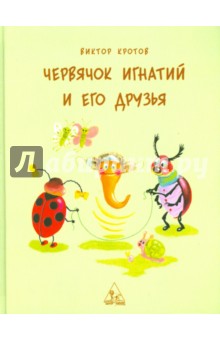 Виктор Кротов - Червячок Игнатий и его друзья обложка книги Виктор Кротов - Червячок Игнатий и его друзья обложка книги