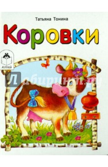 Татьяна Тонина - Коровки обложка книги Татьяна Тонина - Коровки обложка книги