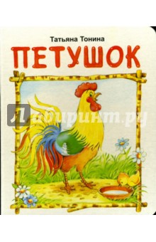 Татьяна Тонина - Петушок обложка книги Татьяна Тонина - Петушок обложка книги