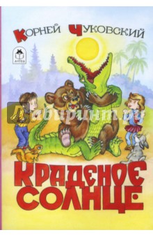 Краденое солнце - Корней Чуковский
