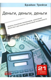 Брайан Трейси - Деньги, деньги, деньги: Секреты мышления миллионеров, накопления богатства и достиж. фин. независим. обложка книги Брайан Трейси - Деньги, деньги, деньги: Секреты мышления миллионеров, накопления богатства и достиж. фин. независим. обложка книги
