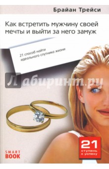 Брайан Трейси - Как встретить мужчину своей мечты и выйти за него замуж: 21 способ найти идеального спутника жизни обложка книги Брайан Трейси - Как встретить мужчину своей мечты и выйти за него замуж: 21 способ найти идеального спутника жизни обложка книги