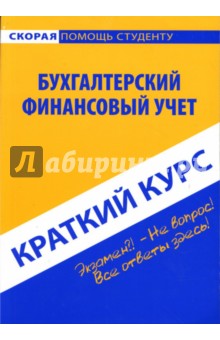 Краткий курс по бухгалтерскому финансовому учету: учебное пособие - Пахомчик, Короткова