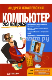 Андрей Жвалевский - Компьютер без напряга обложка книги Андрей Жвалевский - Компьютер без напряга обложка книги