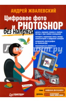 Андрей Жвалевский - Цифровое фото и Photoshop без напряга обложка книги Андрей Жвалевский - Цифровое фото и Photoshop без напряга обложка книги