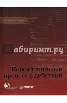 Консалтинговый процесс в действии - Липпит, Липпит