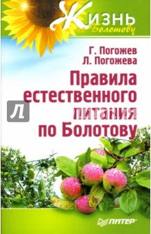 Погожев, Погожева - Правила естественного питания по Болотову обложка книги Погожев, Погожева - Правила естественного питания по Болотову обложка книги