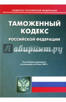 Таможенный кодекс Российской Федерации