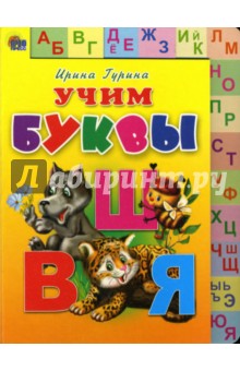 Ирина Гурина - Умные лесенки: Учим буквы обложка книги Ирина Гурина - Умные лесенки: Учим буквы обложка книги