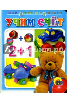 Учим счет