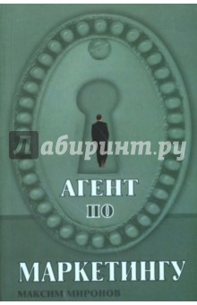 Максим Миронов - Агент по маркетингу обложка книги Максим Миронов - Агент по маркетингу обложка книги