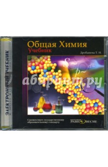 Т.И. Дробашева - Общая химия: Электронный учебник (CD) Т.И. Дробашева - Общая химия: Электронный учебник (CD)