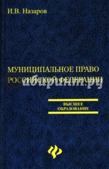 Муниципальное право Российской Федерации: Учебное пособие