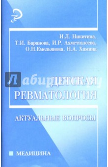 Ирина Никитина - Детская ревматология: Актуальные вопросы: Учебное пособие обложка книги Ирина Никитина - Детская ревматология: Актуальные вопросы: Учебное пособие обложка книги