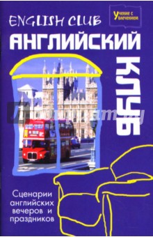 Наталья Абрамова - English club. Английский клуб: Сценарии английских вечеров и праздников обложка книги Наталья Абрамова - English club. Английский клуб: Сценарии английских вечеров и праздников обложка книги