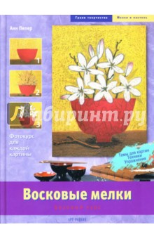Анн Пипер - Восковые мелки: Базовый курс обложка книги Анн Пипер - Восковые мелки: Базовый курс обложка книги