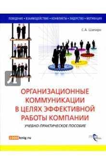 Сергей Шапиро - Организационные коммуникации в целях эффективной работы компании обложка книги Сергей Шапиро - Организационные коммуникации в целях эффективной работы компании обложка книги