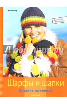 Жанне Граф - Шарфы и шапки: Вязание на спицах обложка книги Жанне Граф - Шарфы и шапки: Вязание на спицах обложка книги