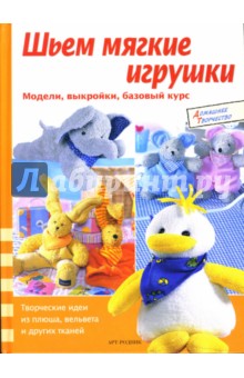 Юта Вермейер - Шьем мягкие игрушки обложка книги Юта Вермейер - Шьем мягкие игрушки обложка книги