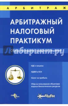 Арбитражный налоговый практикум: Обзор последних судебных решений обложка книги Арбитражный налоговый практикум: Обзор последних судебных решений обложка книги