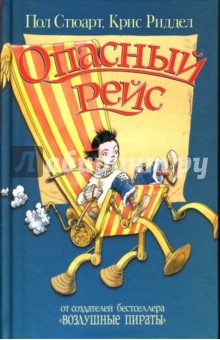 Стюарт, Ридделл - Опасный рейс обложка книги Стюарт, Ридделл - Опасный рейс обложка книги