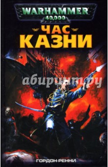 Час казни - Гордон Ренни