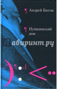 Андрей Битов - Пушкинский дом обложка книги Андрей Битов - Пушкинский дом обложка книги