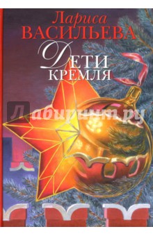 Лариса Васильева - Дети Кремля обложка книги Лариса Васильева - Дети Кремля обложка книги