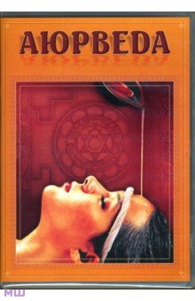 Хвалынский, Матушевский - Аюрведа (DVD) Хвалынский, Матушевский - Аюрведа (DVD)