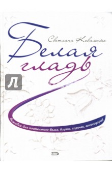 Светлана Коваленко - Белая гладь. Вышивка для постельного белья, блузок, сорочек, аксессуаров обложка книги Светлана Коваленко - Белая гладь. Вышивка для постельного белья, блузок, сорочек, аксессуаров обложка книги