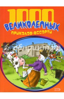 1000 великолепных приколов-ассорти - Васильев, Спирин