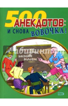 Стас Атасов - 500 анекдотов: И снова Вовочка! обложка книги Стас Атасов - 500 анекдотов: И снова Вовочка! обложка книги