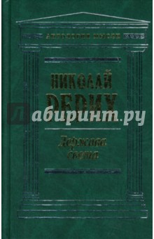 Николай Рерих - Держава света обложка книги Николай Рерих - Держава света обложка книги