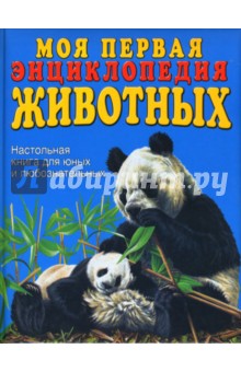 Стив Паркер - Моя первая энциклопедия животных обложка книги Стив Паркер - Моя первая энциклопедия животных обложка книги