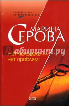 Марина Серова - Нет человека - нет проблем! обложка книги Марина Серова - Нет человека - нет проблем! обложка книги