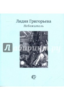 Небожитель - Лидия Григорьева