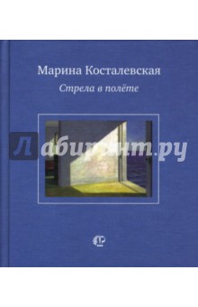 Марина Косталевская - Стрела в полёте: Стихи обложка книги Марина Косталевская - Стрела в полёте: Стихи обложка книги