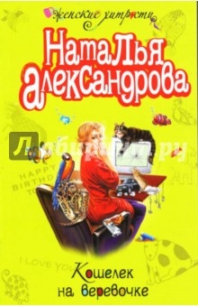 Наталья Александрова - Кошелек на веревочке обложка книги Наталья Александрова - Кошелек на веревочке обложка книги