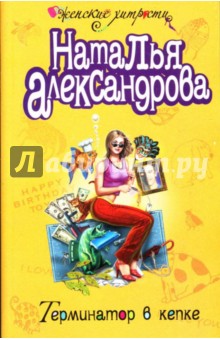 Наталья Александрова - Терминатор в кепке обложка книги Наталья Александрова - Терминатор в кепке обложка книги
