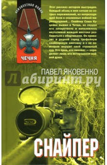 Павел Яковенко - Снайпер обложка книги Павел Яковенко - Снайпер обложка книги