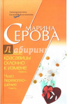 Марина Серова - Сердце красавицы склонно к измене. Чудо перевоплощения: Повести обложка книги Марина Серова - Сердце красавицы склонно к измене. Чудо перевоплощения: Повести обложка книги