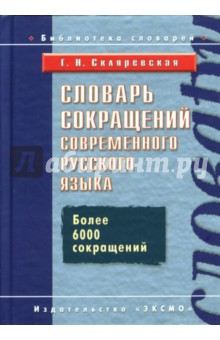Галина Скляревская - Словарь сокращений современного русского языка обложка книги Галина Скляревская - Словарь сокращений современного русского языка обложка книги