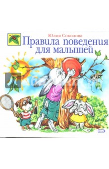 Правила поведения для малышей - Юлия Соколова